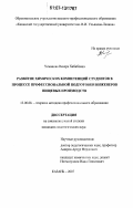 Усманова, Венера Хабибовна. Развитие химических компетенций студентов в процессе профессиональной подготовки инженеров пищевых производств: дис. кандидат педагогических наук: 13.00.08 - Теория и методика профессионального образования. Казань. 2007. 161 с.