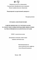 Третьяков, Алексей Викторович. Развитие химических тест-методов анализа на основе тонкослойных впитывающих индикаторных матриц и принципов планарной хроматографии: дис. кандидат химических наук: 02.00.02 - Аналитическая химия. Москва. 2006. 142 с.