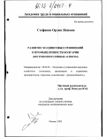 Стефанов, Орлин Якимов. Развитие холдинговых отношений в промышленности Болгарии: Внутрикорпоративные аспекты: дис. кандидат экономических наук: 08.00.05 - Экономика и управление народным хозяйством: теория управления экономическими системами; макроэкономика; экономика, организация и управление предприятиями, отраслями, комплексами; управление инновациями; региональная экономика; логистика; экономика труда. Москва. 2003. 124 с.