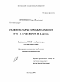 Прокопенко, Сергей Николаевич. Развитие хоры городов Боспора в VI - 1-й четверти III вв. до н.э.: дис. кандидат исторических наук: 07.00.03 - Всеобщая история (соответствующего периода). Белгород. 2008. 215 с.