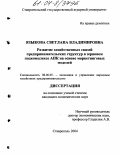 Языкова, Светлана Владимировна. Развитие хозяйственных связей предпринимательских структур в зерновом подкомплексе АПК на основе маркетинговых моделей: дис. кандидат экономических наук: 08.00.05 - Экономика и управление народным хозяйством: теория управления экономическими системами; макроэкономика; экономика, организация и управление предприятиями, отраслями, комплексами; управление инновациями; региональная экономика; логистика; экономика труда. Ставрополь. 2004. 204 с.