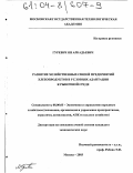 Гуревич, Ян Аркадьевич. Развитие хозяйственных связей предприятий хлебопродуктов в условиях адаптации к рыночной среде: дис. кандидат экономических наук: 08.00.05 - Экономика и управление народным хозяйством: теория управления экономическими системами; макроэкономика; экономика, организация и управление предприятиями, отраслями, комплексами; управление инновациями; региональная экономика; логистика; экономика труда. Москва. 2003. 150 с.