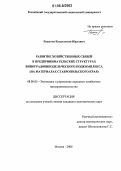 Решетов, Константин Юрьевич. Развитие хозяйственных связей в предпринимательских структурах виноградовинодельческого подкомплекса: На материалах Ставропольского края: дис. кандидат экономических наук: 08.00.05 - Экономика и управление народным хозяйством: теория управления экономическими системами; макроэкономика; экономика, организация и управление предприятиями, отраслями, комплексами; управление инновациями; региональная экономика; логистика; экономика труда. Москва. 2006. 206 с.