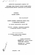 Скрипников, Владимир Юрьевич. Развитие хранения и переработки плодов и ягод в садоводческих хозяйствах (на примере садоводческих совхозов ЦЧР): дис. кандидат экономических наук: 08.00.05 - Экономика и управление народным хозяйством: теория управления экономическими системами; макроэкономика; экономика, организация и управление предприятиями, отраслями, комплексами; управление инновациями; региональная экономика; логистика; экономика труда. Мичуринск. 1983. 189 с.