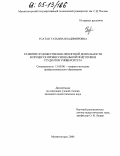 Усатая, Татьяна Владимировна. Развитие художественно-проектной деятельности в процессе профессиональной подготовки студентов университета: дис. кандидат педагогических наук: 13.00.08 - Теория и методика профессионального образования. Магнитогорск. 2004. 162 с.