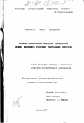 Генералова, Ирина Альбертовна. Развитие художественно-творческих способностей младших школьников средствами театрального искусства: дис. кандидат педагогических наук: 13.00.05 - Теория, методика и организация социально-культурной деятельности. Москва. 1997. 188 с.