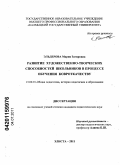 Эльдерова, Мария Загировна. Развитие художественно-творческих способностей школьников в процессе обучения ковроткачеству: дис. кандидат педагогических наук: 13.00.01 - Общая педагогика, история педагогики и образования. Элиста. 2011. 227 с.