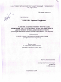 Хубиева, Зарима Юсуфовна. Развитие художественно-творческих способностей студентов на занятиях народным декоративно-прикладным искусством: на материале национального костюма карачаевцев и балкарцев: дис. кандидат педагогических наук: 13.00.02 - Теория и методика обучения и воспитания (по областям и уровням образования). Карачаевск. 2009. 172 с.