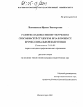 Лапчинская, Ирина Викторовна. Развитие художественно-творческих способностей студентов вуза в процессе профессиональной подготовки: дис. кандидат педагогических наук: 13.00.08 - Теория и методика профессионального образования. Магнитогорск. 2005. 204 с.