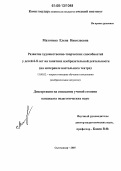 Махотина, Елена Николаевна. Развитие художественно-творческих способностей у детей 6-8 лет на занятиях изобразительной деятельности: На материале настольного театра: дис. кандидат педагогических наук: 13.00.02 - Теория и методика обучения и воспитания (по областям и уровням образования). Сыктывкар. 2005. 311 с.