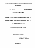 Урусова, Музалифа Юсуфовна. Развитие художественно-творческого мышления студентов художественно-графического факультета на занятиях декоративно-прикладным искусством: на примере вышивки национального головного платка карачаевцев и балкарцев: дис. кандидат педагогических наук: 13.00.02 - Теория и методика обучения и воспитания (по областям и уровням образования). Карачаевск. 2010. 201 с.