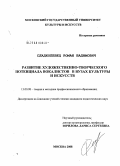 Сладкопевец, Роман Вадимович. Развитие художественно-творческого потенциала вокалистов в вузах культуры и искусств: дис. кандидат педагогических наук: 13.00.08 - Теория и методика профессионального образования. Москва. 2008. 189 с.