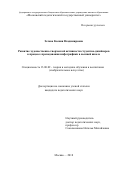 Зотова Ксения Владимировна. Развитие художественно-творческой активности студентов-дизайнеров в процессе преподавания инфографики в высшей школе: дис. кандидат наук: 13.00.02 - Теория и методика обучения и воспитания (по областям и уровням образования). ФГБОУ ВО «Московский педагогический государственный университет». 2020. 260 с.