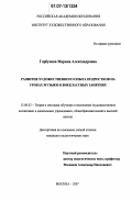 Горбунова, Марина Александровна. Развитие художественного опыта подростков на уроках музыки и внеклассных занятиях: дис. кандидат педагогических наук: 13.00.02 - Теория и методика обучения и воспитания (по областям и уровням образования). Москва. 2007. 185 с.