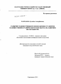 Хапчаева, Зулейха Аскербиевна. Развитие художественного воображения студентов художественно-графического факультета на занятиях по скульптуре: дис. кандидат педагогических наук: 13.00.02 - Теория и методика обучения и воспитания (по областям и уровням образования). Карачаевск. 2011. 173 с.