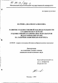 Колчина, Джамиля Замиловна. Развитие художественной наблюдательности студентов III-IV кусов художественно-графических факультетов педагогических вузов на занятиях живописью портрета: дис. кандидат педагогических наук: 13.00.02 - Теория и методика обучения и воспитания (по областям и уровням образования). Москва. 1999. 253 с.