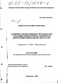 Блимготова, Мадина Ильясовна. Развитие художественных способностей у младших подростков на занятиях по декоративно-прикладному искусству: дис. кандидат педагогических наук: 13.00.01 - Общая педагогика, история педагогики и образования. Карачаевск. 2000. 183 с.