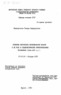 Шаймергенова, Тамара Айдаркуловна. Развитие киргизской периодической печати и её роль в социалистических преобразованиях республики (1924-1937 гг.): дис. кандидат исторических наук: 00.00.00 - Другие cпециальности. Фрунзе. 1984. 202 с.