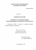 Рындин, Иван Олегович. Развитие кластера информационно-коммуникационных технологий в Санкт-Петербурге: дис. кандидат экономических наук: 08.00.05 - Экономика и управление народным хозяйством: теория управления экономическими системами; макроэкономика; экономика, организация и управление предприятиями, отраслями, комплексами; управление инновациями; региональная экономика; логистика; экономика труда. Санкт-Петербург. 2012. 165 с.