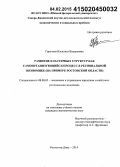 Горочная, Василиса Валерьевна. Развитие кластерных структур как самоорганизующийся процесс в региональной экономике: на примере Ростовской области: дис. кандидат наук: 08.00.05 - Экономика и управление народным хозяйством: теория управления экономическими системами; макроэкономика; экономика, организация и управление предприятиями, отраслями, комплексами; управление инновациями; региональная экономика; логистика; экономика труда. Ростов-на-Дону. 2014. 291 с.