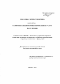 Магадова, Сарижат Омаровна. Развитие клиентоориентированных услуг населению: дис. кандидат экономических наук: 08.00.05 - Экономика и управление народным хозяйством: теория управления экономическими системами; макроэкономика; экономика, организация и управление предприятиями, отраслями, комплексами; управление инновациями; региональная экономика; логистика; экономика труда. Москва. 2011. 152 с.