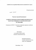 Черепанов, Аркадий Владимирович. Развитие ключевых компетенций менеджеров как фактор достижения стратегических целей организации: дис. кандидат экономических наук: 08.00.05 - Экономика и управление народным хозяйством: теория управления экономическими системами; макроэкономика; экономика, организация и управление предприятиями, отраслями, комплексами; управление инновациями; региональная экономика; логистика; экономика труда. Новосибирск. 2011. 228 с.