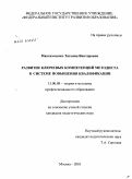 Максимченко, Татьяна Викторовна. Развитие ключевых компетенций методиста в системе повышения квалификации: дис. кандидат педагогических наук: 13.00.08 - Теория и методика профессионального образования. Москва. 2010. 262 с.