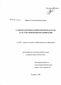 Сафарова, Светлана Владимировна. Развитие ключевых компетенций педагогов в системе повышения квалификации: дис. кандидат педагогических наук: 13.00.08 - Теория и методика профессионального образования. Тольятти. 2008. 172 с.