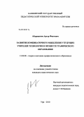 Абдрашитов, Артур Фаатович. Развитие комбинаторного мышления у будущих учителей технологии в процессе графического образования: дис. кандидат педагогических наук: 13.00.08 - Теория и методика профессионального образования. Уфа. 2010. 197 с.