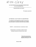 Боченкова, Анастасия Владимировна. Развитие комбинированных методов квантовой и молекулярной механики: дис. кандидат физико-математических наук: 02.00.17 - Математическая и квантовая химия. Уфа. 2004. 156 с.