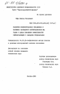 Ойфа, Виктор Яковлевич. Развитие комбинированных скважин и наземных наблюдений поляризационным методом с целью повышения эффективности сейсморазведки в Западном Предкавказье: дис. кандидат технических наук: 04.00.12 - Геофизические методы поисков и разведки месторождений полезных ископаемых. Москва. 1985. 158 с.