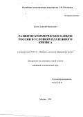 Батюк, Дмитрий Васильевич. Развитие коммерческих банков России в условиях платежного кризиса: дис. кандидат экономических наук: 08.00.10 - Финансы, денежное обращение и кредит. Москва. 1999. 162 с.