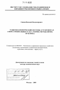 Синяев, Василий Владимирович. Развитие коммерческой системы аутсорсинга в сфере строительных услуг: теория, методология, практика: дис. доктор экономических наук: 08.00.05 - Экономика и управление народным хозяйством: теория управления экономическими системами; макроэкономика; экономика, организация и управление предприятиями, отраслями, комплексами; управление инновациями; региональная экономика; логистика; экономика труда. Москва. 2009. 392 с.