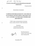 Крюкова, Ирина Александровна. Развитие коммуникабельности соматически ослабленных детей младшего школьного возраста в процессе музыкально-ритмической деятельности: дис. кандидат педагогических наук: 13.00.02 - Теория и методика обучения и воспитания (по областям и уровням образования). Екатеринбург. 2005. 155 с.