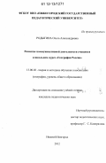 Родыгина, Ольга Александровна. Развитие коммуникативной деятельности учащихся в школьном курсе "География России": дис. кандидат наук: 13.00.02 - Теория и методика обучения и воспитания (по областям и уровням образования). Нижний Новгород. 2012. 204 с.