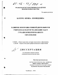 Качуро, Ирина Леонидовна. Развитие коммуникативной деятельности учителя как фактор реализации задач гуманноориентированного образования: дис. кандидат педагогических наук: 13.00.01 - Общая педагогика, история педагогики и образования. Челябинск. 2001. 164 с.