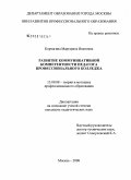 Корчагина, Маргарита Ивановна. Развитие коммуникативной компетентности педагога профессионального колледжа: дис. кандидат педагогических наук: 13.00.08 - Теория и методика профессионального образования. Москва. 2008. 189 с.