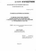 Грановская, Антонина Васильевна. Развитие коммуникативной компетентности руководителей самодеятельных творческих объединений в учреждениях культуры: дис. кандидат наук: 13.00.05 - Теория, методика и организация социально-культурной деятельности. Москва. 2014. 208 с.