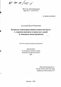 Алтунина, Инна Робертовна. Развитие коммуникативной компетентности у старшеклассников и взрослых людей: С помощью видеотренинга: дис. кандидат психологических наук: 19.00.07 - Педагогическая психология. Москва. 1999. 213 с.