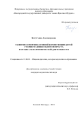 Когут Анна Александровна. Развитие коммуникативной компетенции детей старшего дошкольного возраста в музыкально-ритмической деятельности: дис. кандидат наук: 13.00.01 - Общая педагогика, история педагогики и образования. ФГБОУ ВО «Новгородский государственный университет имени Ярослава Мудрого». 2018. 185 с.