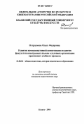 Остроумова, Ольга Федоровна. Развитие коммуникативной компетенции студентов факультета иностранных языков в условиях организации креативного учебного процесса: дис. кандидат педагогических наук: 13.00.01 - Общая педагогика, история педагогики и образования. Казань. 2006. 187 с.