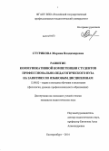 Стурикова, Марина Владимировна. Развитие коммуникативной компетенции студентов профессионально-педагогического вуза на занятиях по языковым дисциплинам: дис. кандидат наук: 13.00.02 - Теория и методика обучения и воспитания (по областям и уровням образования). Екатеринбург. 2014. 242 с.