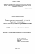 Стеняшина, Надежда Леонидовна. Развитие коммуникативной культуры будущих менеджеров на основе междисциплинарной интеграции: дис. кандидат наук: 13.00.08 - Теория и методика профессионального образования. Киров. 2012. 216 с.