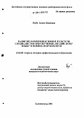Верба, Галина Ивановна. Развитие коммуникативной культуры специалистов при обучении английскому языку в военно-морском вузе: дис. кандидат педагогических наук: 13.00.08 - Теория и методика профессионального образования. Калининград. 2006. 153 с.