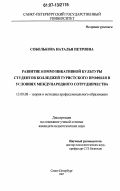 Соболькова, Наталья Петровна. Развитие коммуникативной культуры студентов колледжей туристского профиля в условиях международного сотрудничества: дис. кандидат педагогических наук: 13.00.08 - Теория и методика профессионального образования. Санкт-Петербург. 2007. 238 с.