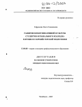 Сафронова, Ольга Геннадьевна. Развитие коммуникативной культуры студентов музыкального колледжа в процессе хормейстерской подготовки: дис. кандидат педагогических наук: 13.00.08 - Теория и методика профессионального образования. Челябинск. 2005. 153 с.