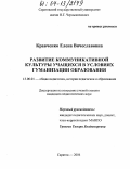 Кравченко, Елена Вячеславовна. Развитие коммуникативной культуры учащихся в условиях гуманизации образования: дис. кандидат педагогических наук: 13.00.01 - Общая педагогика, история педагогики и образования. Саратов. 2004. 183 с.