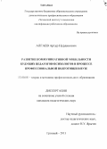 Алгаев, Артур Нурдинович. Развитие коммуникативной мобильности будущих педагогов-психологов в процессе профессиональной подготовки в вузе: дис. кандидат наук: 13.00.08 - Теория и методика профессионального образования. Грозный. 2013. 200 с.