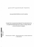 Балданова, Евгения Анатольевна. Развитие коммуникативной толерантности студентов технического вуза средствами иностранного языка: дис. кандидат педагогических наук: 13.00.01 - Общая педагогика, история педагогики и образования. Улан-Удэ. 2011. 219 с.