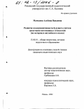 Мамедова, Альбина Ваидовна. Развитие коммуникативности будущего учителя средствами интенсивных технологий: На материале английского языка: дис. кандидат педагогических наук: 13.00.01 - Общая педагогика, история педагогики и образования. Рязань. 2002. 215 с.